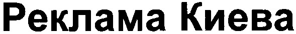реклама киева