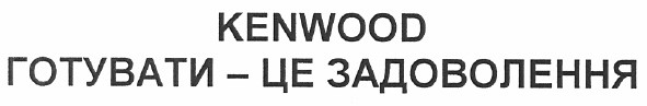 kenwood готувати - це задоволення