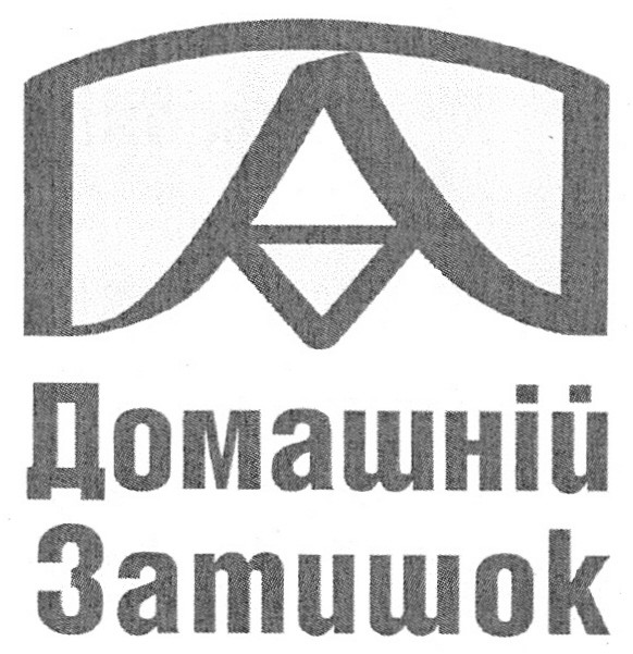 домашній затишок