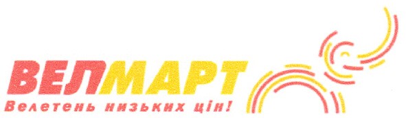 велетень низьких цін!