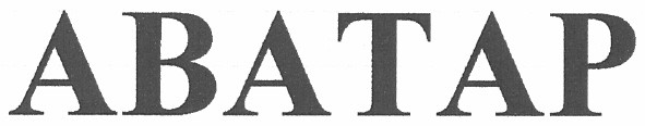 аватар