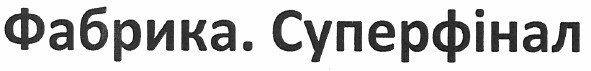 фабрика. суперфінал