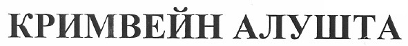кримвейн алушта