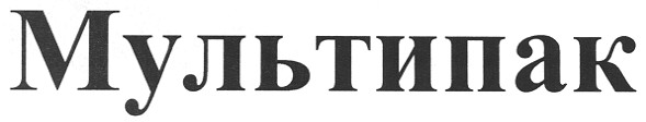 мультипак