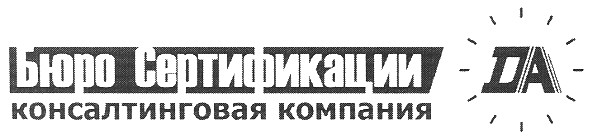 бюро сертификации консалтинговая компания да