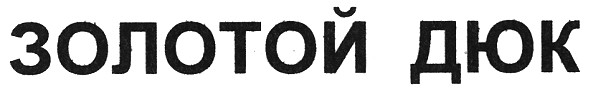 золотой дюк