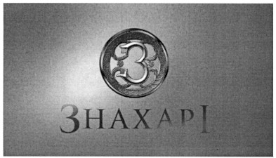 знахарі
