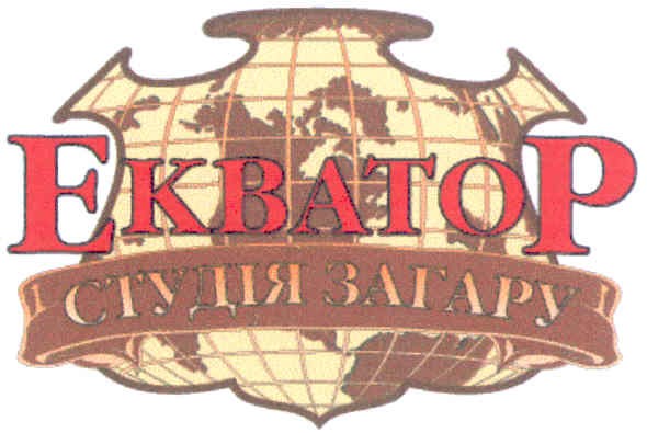 екватор студія загару