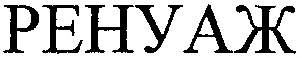 ренуаж
