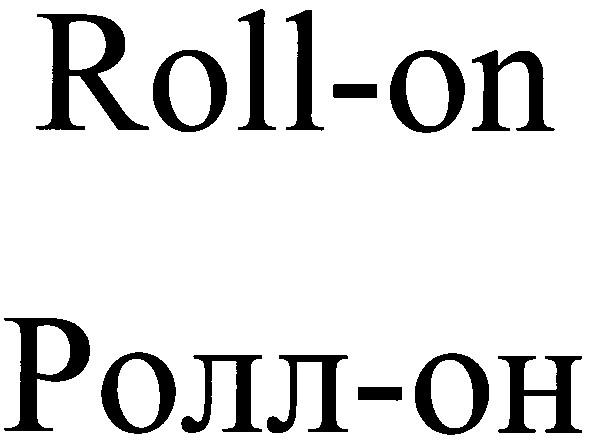 ролл-он