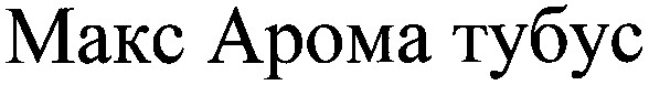 макс арома тубус