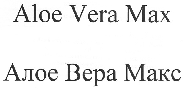 алое вера макс