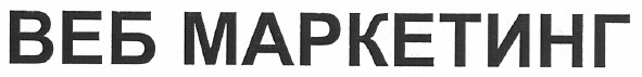веб маркетинг