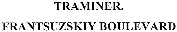 traminer. frantsuzskiy boulevard