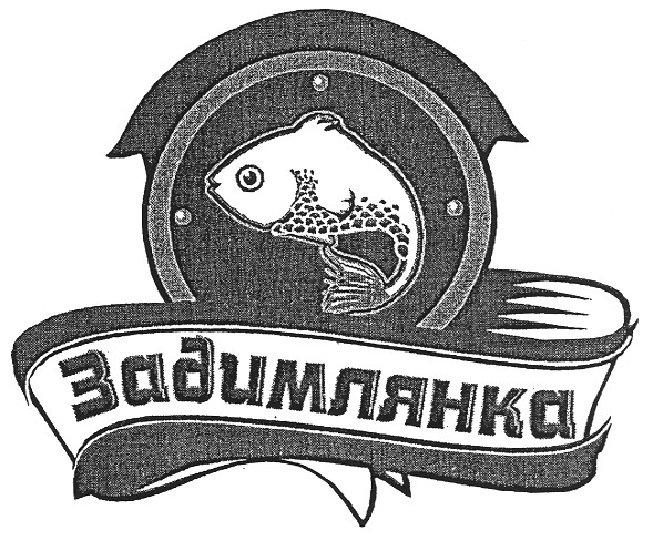 задимлянка