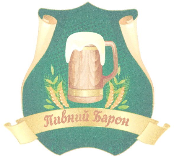 пивний барон