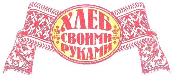 хлеб своими руками
