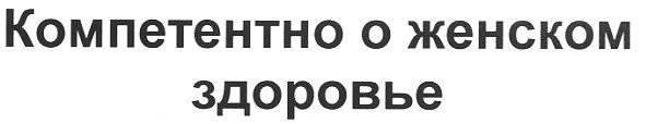 компетентно о женском здоровье