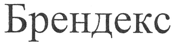 брендекс