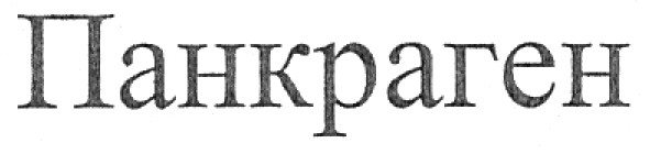 панкраген