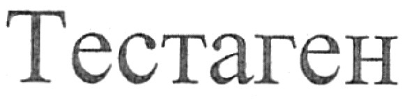 тестаген