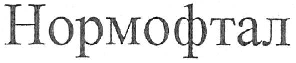 нормофтал