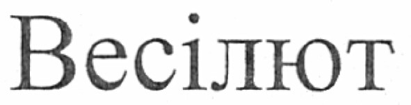 весілют
