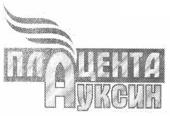 плацента ауксин