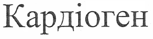 кардіоген