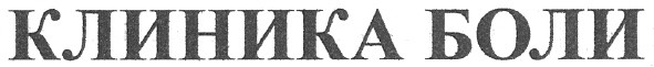 клиника боли