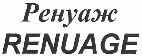 ренуаж renuage