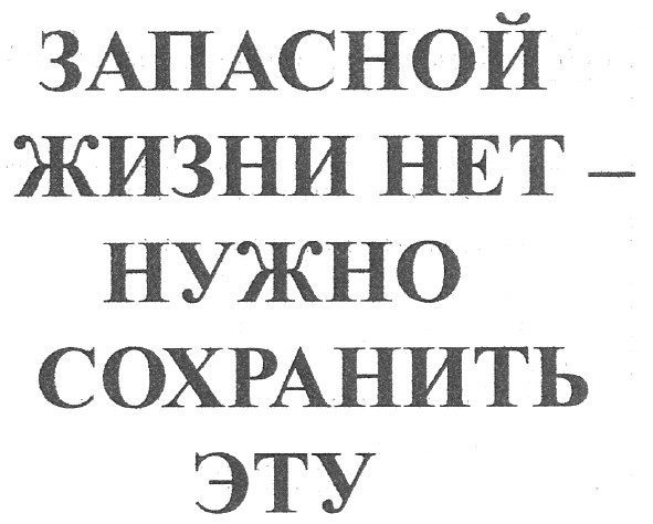 запасной жизни нет - нужно сохранить эту