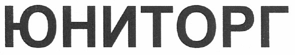 юниторг