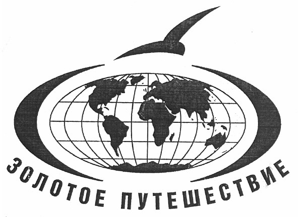 золотое путешествие