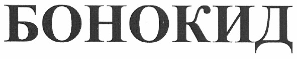 бонокид