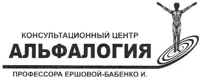 консультационный центр альфалогия профессора ершовой-бабенко и.