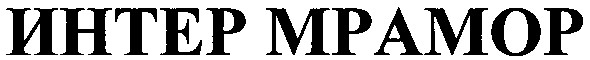 интер мрамор