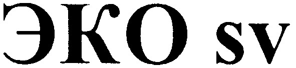 эко sv