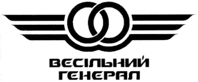 весільний генерал