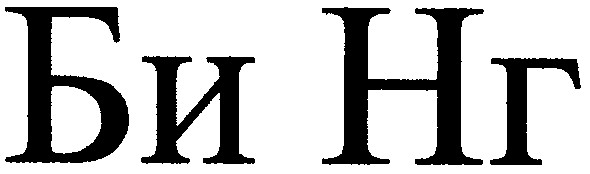 би нг