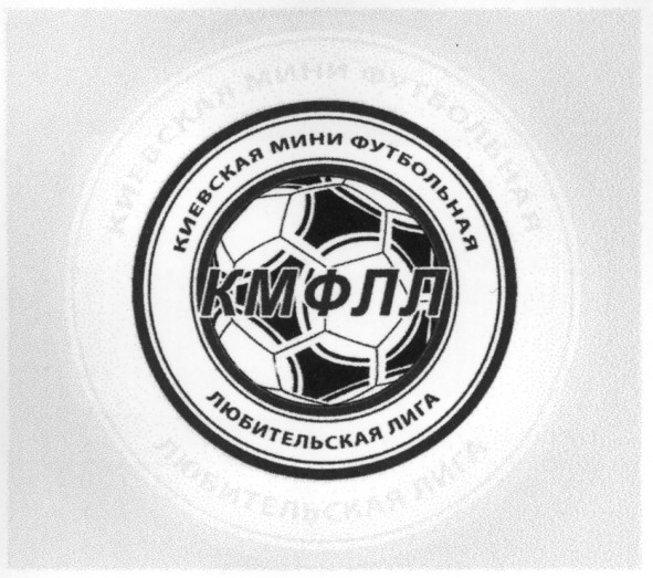 киевская мини футбольная любительская лига