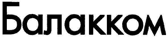 балакком