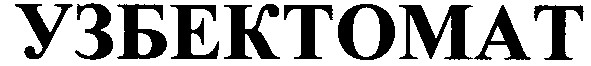 узбектомат