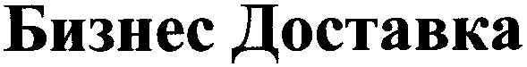 бизнес доставка