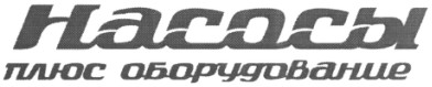 насосы плюс оборудование
