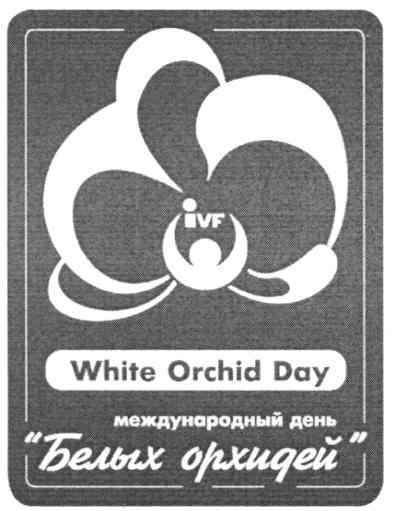 международный день белых орхидей