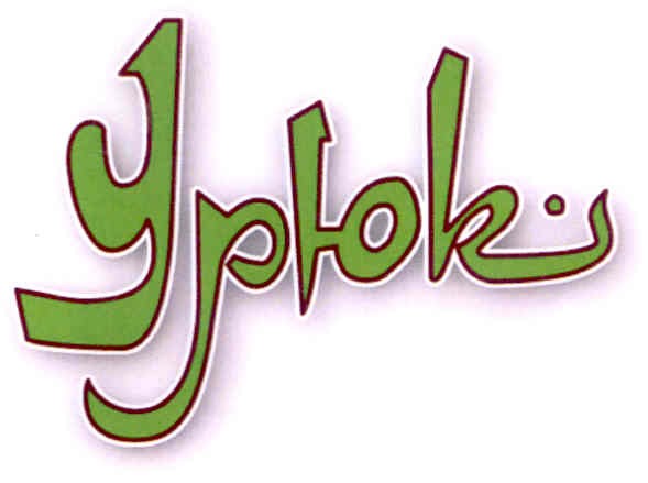 урюк