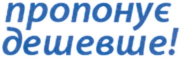 пропонує дешевше!