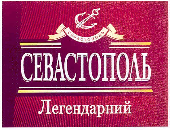 севастополь легендарний