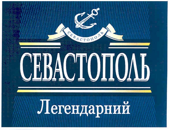 севастополь легендарний